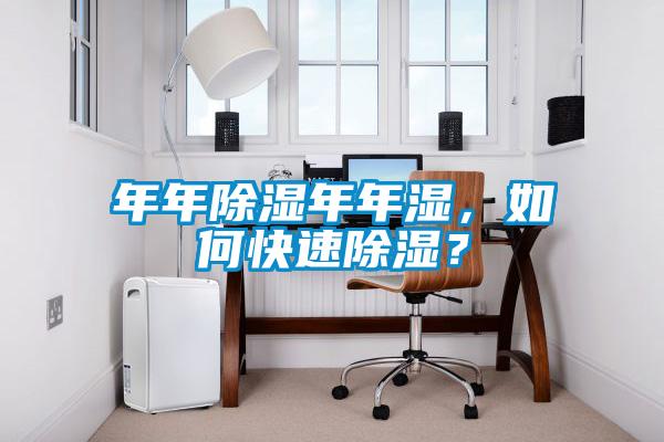 年年除濕年年濕，如何快速除濕？