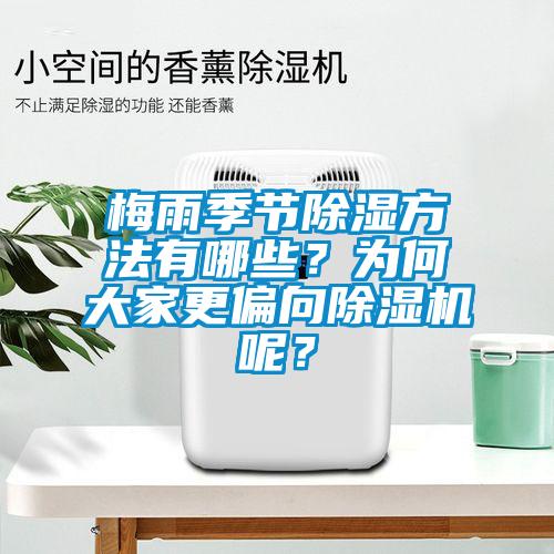 梅雨季節(jié)除濕方法有哪些？為何大家更偏向除濕機(jī)呢？