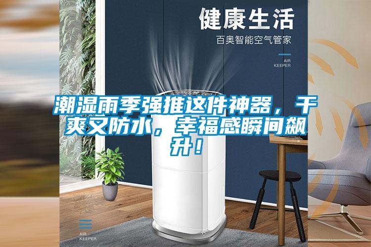 潮濕雨季強(qiáng)推這件神器，干爽又防水，幸福感瞬間飆升！