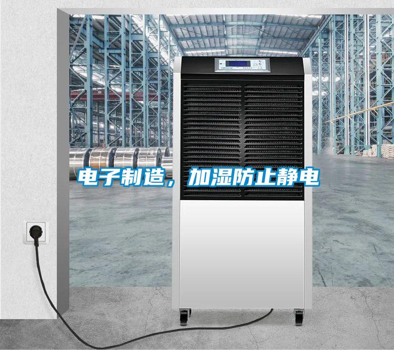 電子制造，加濕防止靜電