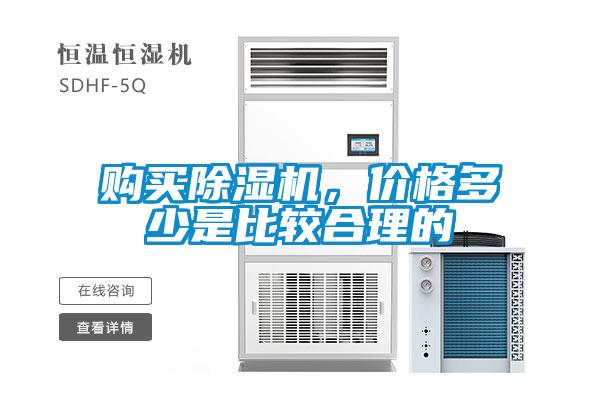購(gòu)買除濕機(jī)，價(jià)格多少是比較合理的