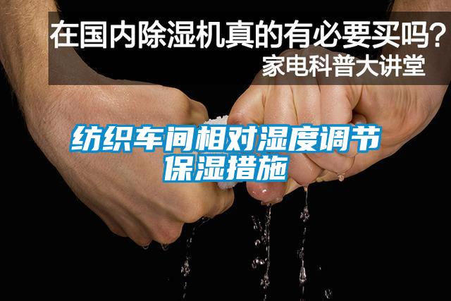 紡織車間相對濕度調節保濕措施