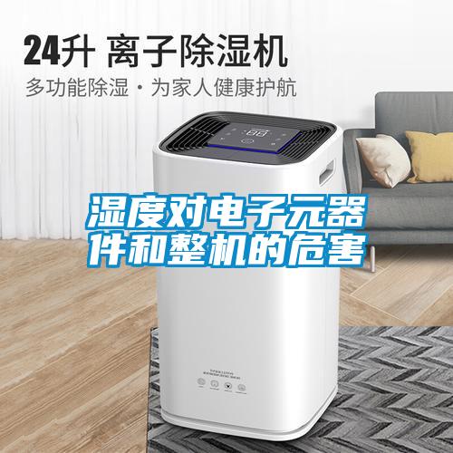 濕度對電子元器件和整機的危害