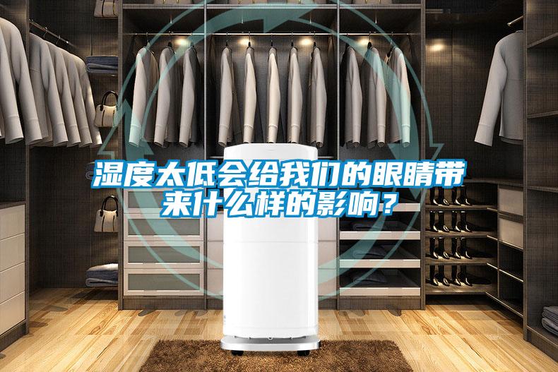 濕度太低會給我們的眼睛帶來什么樣的影響？