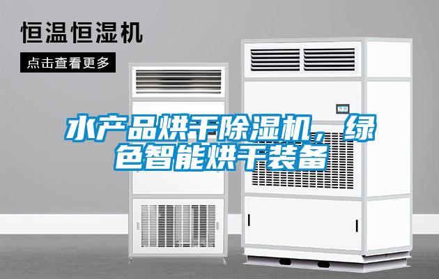 水產品烘干除濕機，綠色智能烘干裝備
