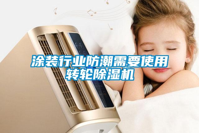涂裝行業(yè)防潮需要使用轉(zhuǎn)輪除濕機(jī)