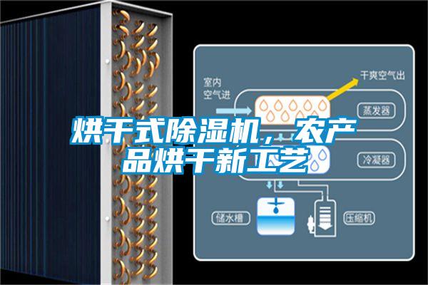 烘干式除濕機(jī)，農(nóng)產(chǎn)品烘干新工藝
