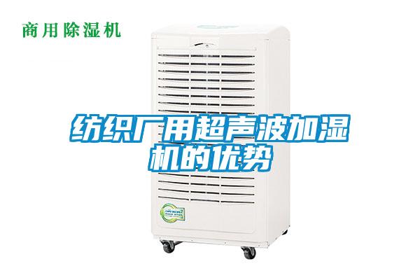 紡織廠(chǎng)用超聲波加濕機(jī)的優(yōu)勢(shì)