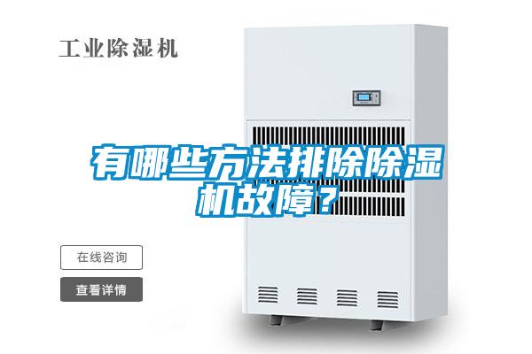 有哪些方法排除除濕機故障？
