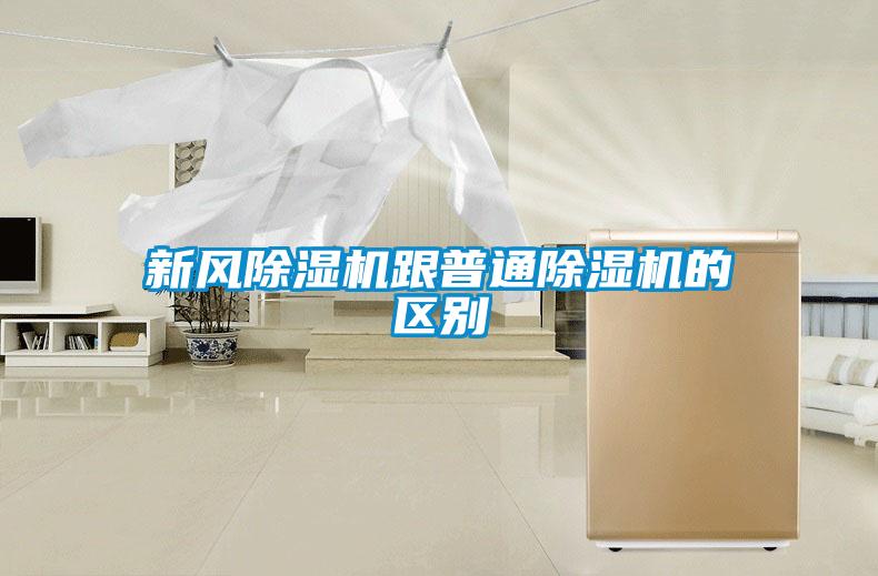 新風除濕機跟普通除濕機的區別
