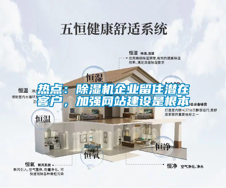 熱點：除濕機(jī)企業(yè)留住潛在客戶，加強(qiáng)網(wǎng)站建設(shè)是根本