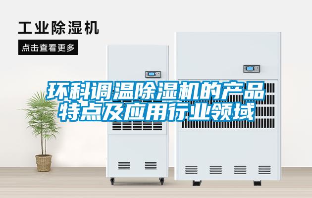 環科調溫除濕機的產品特點及應用行業領域