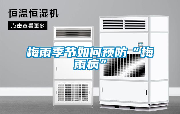 梅雨季節如何預防“梅雨病”