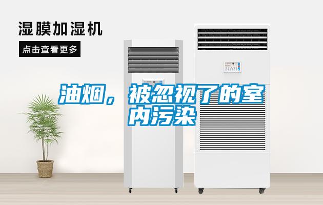 油煙，被忽視了的室內污染
