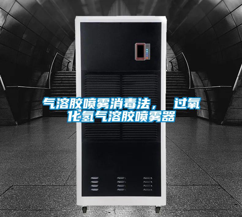 氣溶膠噴霧消毒法， 過(guò)氧化氫氣溶膠噴霧器