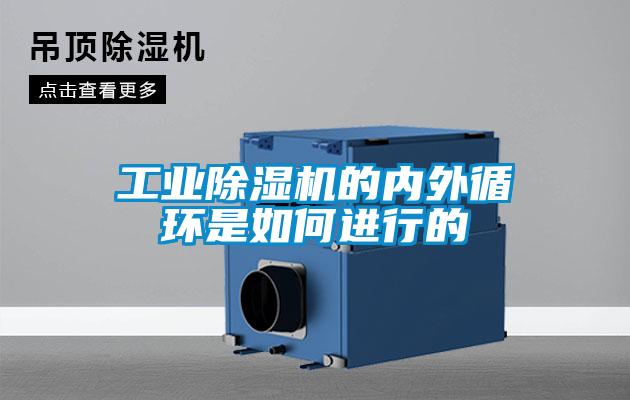 工業(yè)除濕機的內(nèi)外循環(huán)是如何進行的