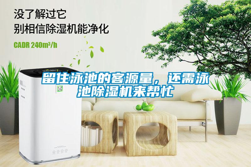 留住泳池的客源量，還需泳池除濕機來幫忙