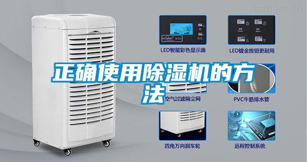 正確使用除濕機(jī)的方法
