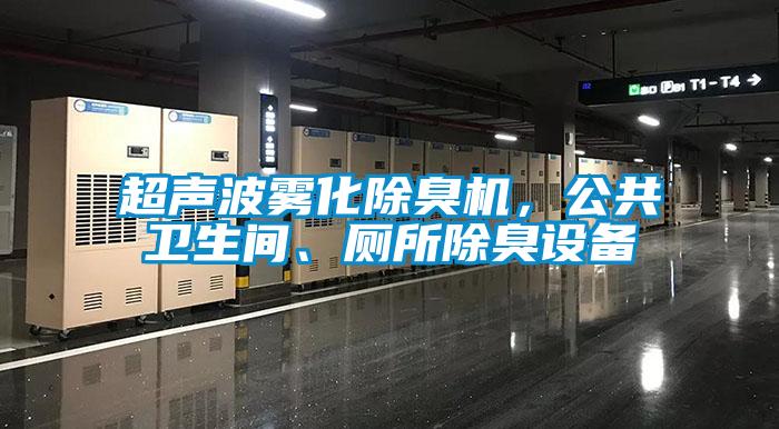 超聲波霧化除臭機，公共衛生間、廁所除臭設備