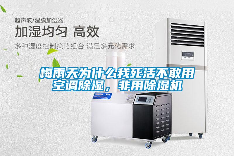 梅雨天為什么我死活不敢用空調除濕，非用除濕機