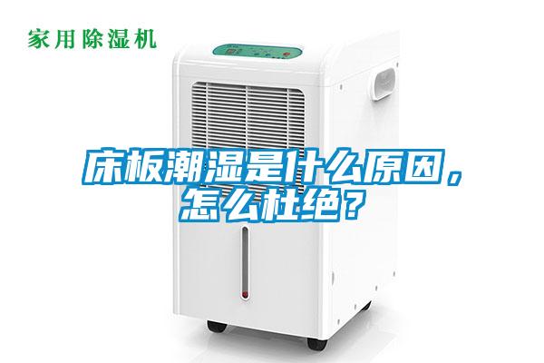 床板潮濕是什么原因，怎么杜絕？