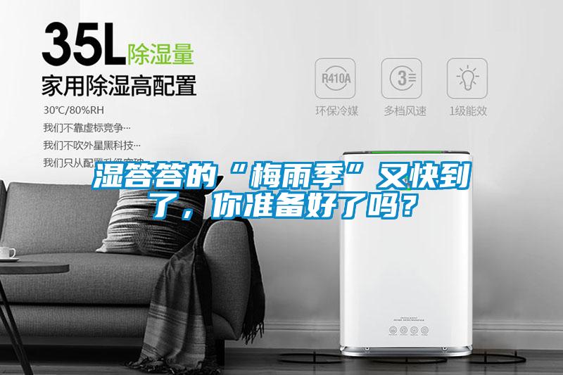 濕答答的“梅雨季”又快到了，你準備好了嗎？