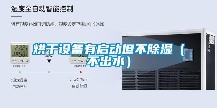 烘干設備有啟動但不除濕（不出水）