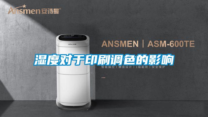 濕度對(duì)于印刷調(diào)色的影響