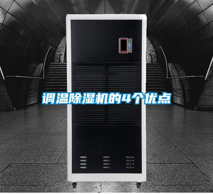 調(diào)溫除濕機(jī)的4個(gè)優(yōu)點(diǎn)