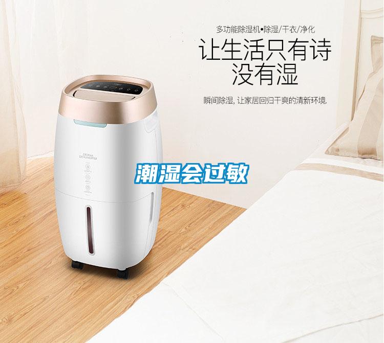 潮濕會(huì)過(guò)敏