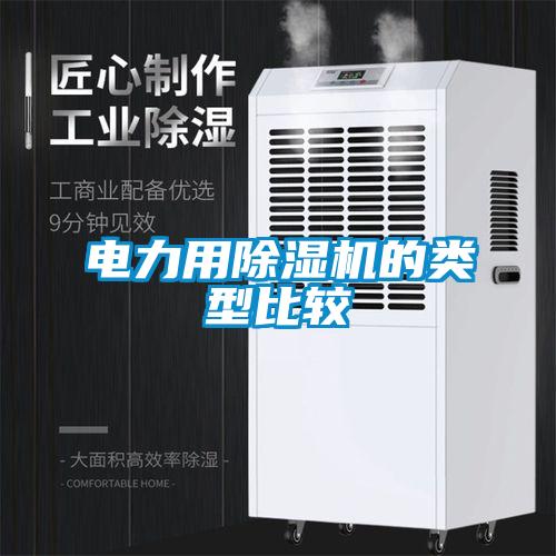 電力用除濕機(jī)的類型比較