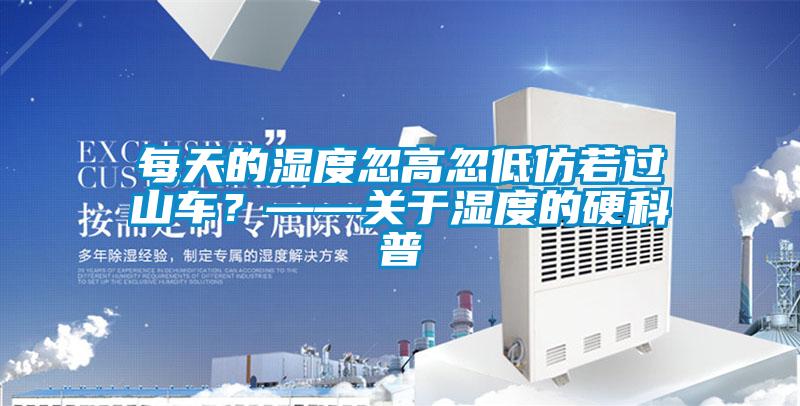 每天的濕度忽高忽低仿若過山車？——關于濕度的硬科普