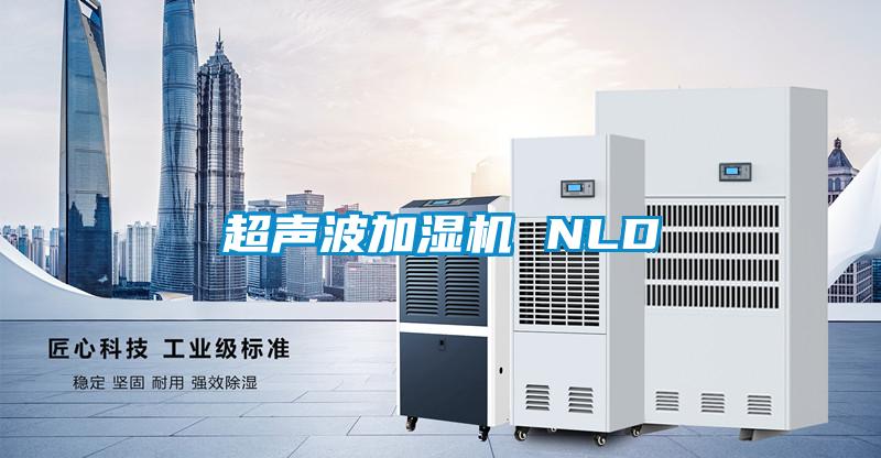 超聲波加濕機(jī) NLD