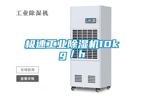 極速工業除濕機10kg／h