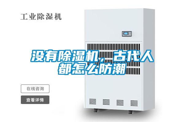 沒有除濕機，古代人都怎么防潮