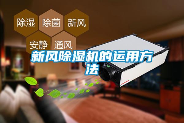 新風(fēng)除濕機(jī)的運(yùn)用方法