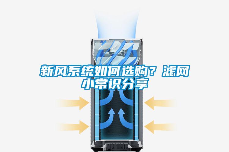 新風(fēng)系統(tǒng)如何選購？濾網(wǎng)小常識(shí)分享
