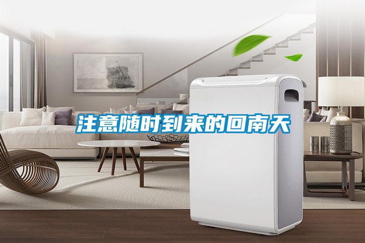 注意隨時(shí)到來的回南天