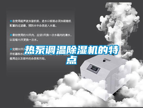 熱泵調(diào)溫除濕機(jī)的特點(diǎn)