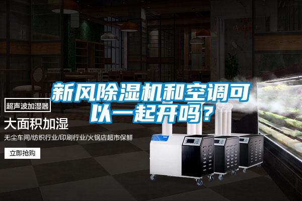 新風除濕機和空調可以一起開嗎？