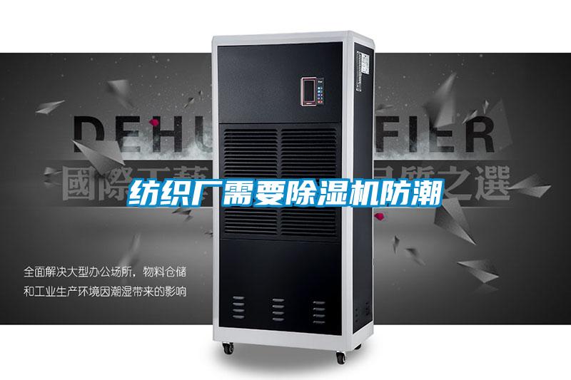 紡織廠需要除濕機(jī)防潮