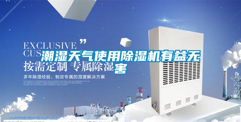 潮濕天氣使用除濕機有益無害
