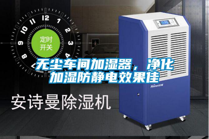 無塵車間加濕器，凈化加濕防靜電效果佳