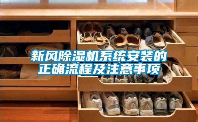 新風(fēng)除濕機(jī)系統(tǒng)安裝的正確流程及注意事項