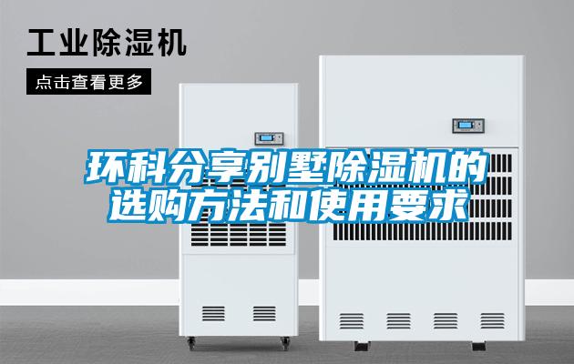 環(huán)科分享別墅除濕機(jī)的選購(gòu)方法和使用要求
