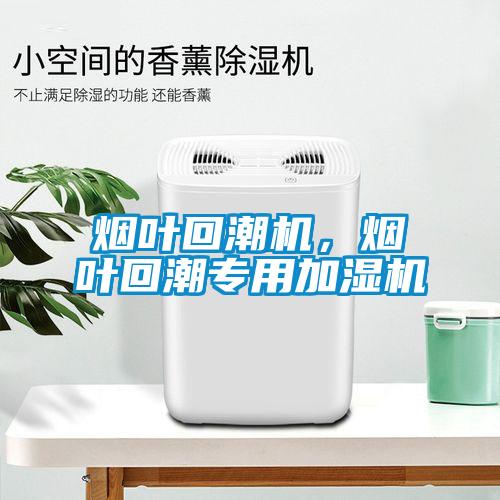 煙葉回潮機，煙葉回潮專用加濕機