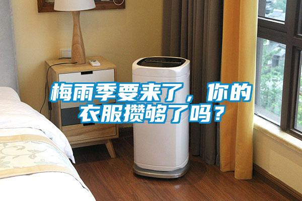 梅雨季要來了，你的衣服攢夠了嗎？