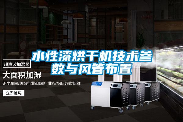 水性漆烘干機技術參數與風管布置