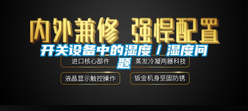 開關設備中的濕度／濕度問題