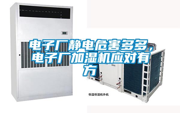 電子廠靜電危害多多，電子廠加濕機應對有方